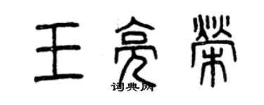 曾慶福王亮榮篆書個性簽名怎么寫