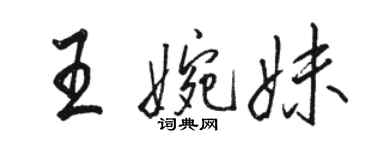 駱恆光王婉妹行書個性簽名怎么寫