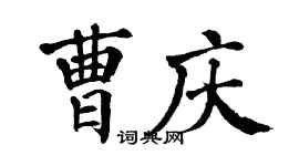 翁闓運曹慶楷書個性簽名怎么寫