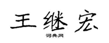 袁強王繼宏楷書個性簽名怎么寫