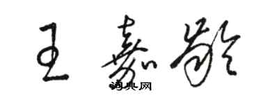 駱恆光王嘉齡草書個性簽名怎么寫