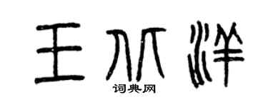曾慶福王北洋篆書個性簽名怎么寫