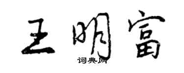 曾慶福王明富行書個性簽名怎么寫