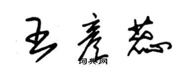 朱錫榮王彥蕊草書個性簽名怎么寫