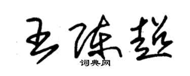 朱錫榮王陳超草書個性簽名怎么寫