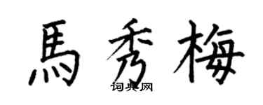 何伯昌馬秀梅楷書個性簽名怎么寫