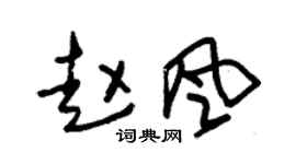 朱錫榮趙風草書個性簽名怎么寫