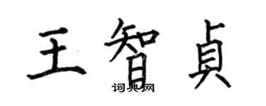 何伯昌王智貞楷書個性簽名怎么寫