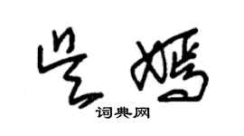 朱錫榮吳嫣草書個性簽名怎么寫