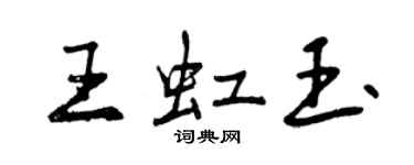 曾慶福王虹玉行書個性簽名怎么寫
