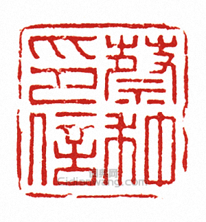 “蔡種印信”篆刻印章