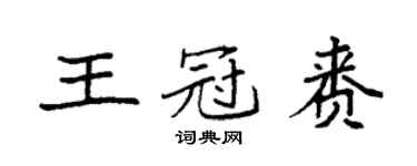 袁強王冠賚楷書個性簽名怎么寫