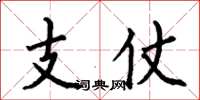 何伯昌支仗楷書怎么寫