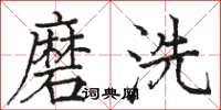 駱恆光磨洗楷書怎么寫