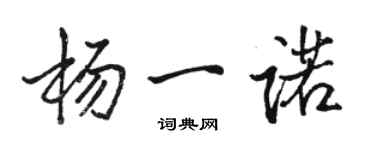 駱恆光楊一諾行書個性簽名怎么寫