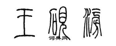 陳墨王硯澎篆書個性簽名怎么寫