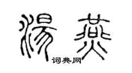 陳聲遠湯燕篆書個性簽名怎么寫