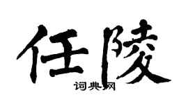 翁闓運任陵楷書個性簽名怎么寫