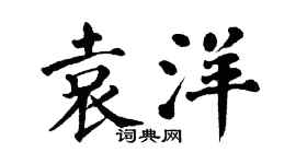 翁闓運袁洋楷書個性簽名怎么寫