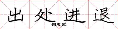 袁強出處進退楷書怎么寫