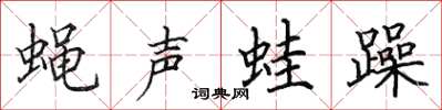 田英章蠅聲蛙躁楷書怎么寫