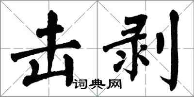 翁闓運擊剝楷書怎么寫