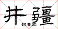 曾慶福井疆隸書怎么寫