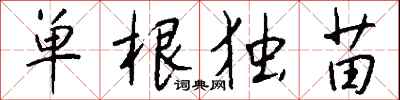 錢沛雲單根獨苗行書怎么寫