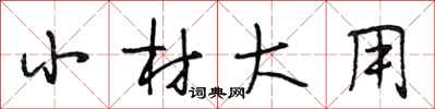 段相林小材大用行書怎么寫
