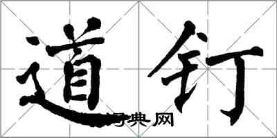 翁闓運道釘楷書怎么寫