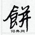 穩篆書怎么寫好看_穩硬筆篆書書法_穩鋼筆篆書字帖