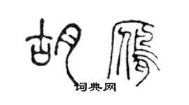 陳聲遠胡雁篆書個性簽名怎么寫