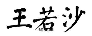 翁闓運王若沙楷書個性簽名怎么寫