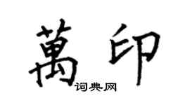 何伯昌萬印楷書個性簽名怎么寫