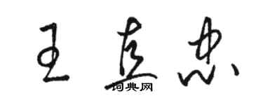 駱恆光王直忠草書個性簽名怎么寫