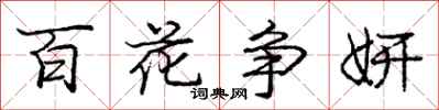 龐中華百花爭妍行書怎么寫