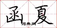 荊霄鵬函夏楷書怎么寫