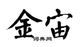 翁闓運金宙楷書個性簽名怎么寫
