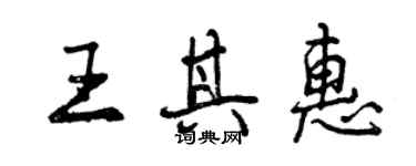 曾慶福王其惠行書個性簽名怎么寫