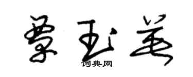 朱錫榮覃玉英草書個性簽名怎么寫