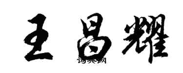 胡問遂王昌耀行書個性簽名怎么寫