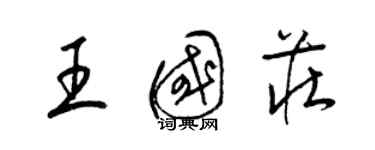 梁錦英王國莊草書個性簽名怎么寫