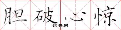 黃華生膽破心驚楷書怎么寫