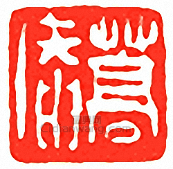 吳讓之的篆刻印章嵩庵