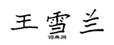 袁強王雪蘭楷書個性簽名怎么寫