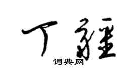 梁錦英丁疆草書個性簽名怎么寫