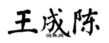 翁闓運王成陳楷書個性簽名怎么寫