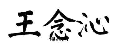 翁闓運王念沁楷書個性簽名怎么寫