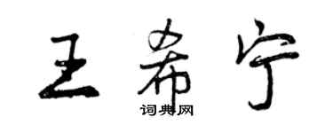 曾慶福王希寧行書個性簽名怎么寫