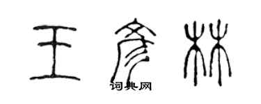 陳聲遠王彥林篆書個性簽名怎么寫